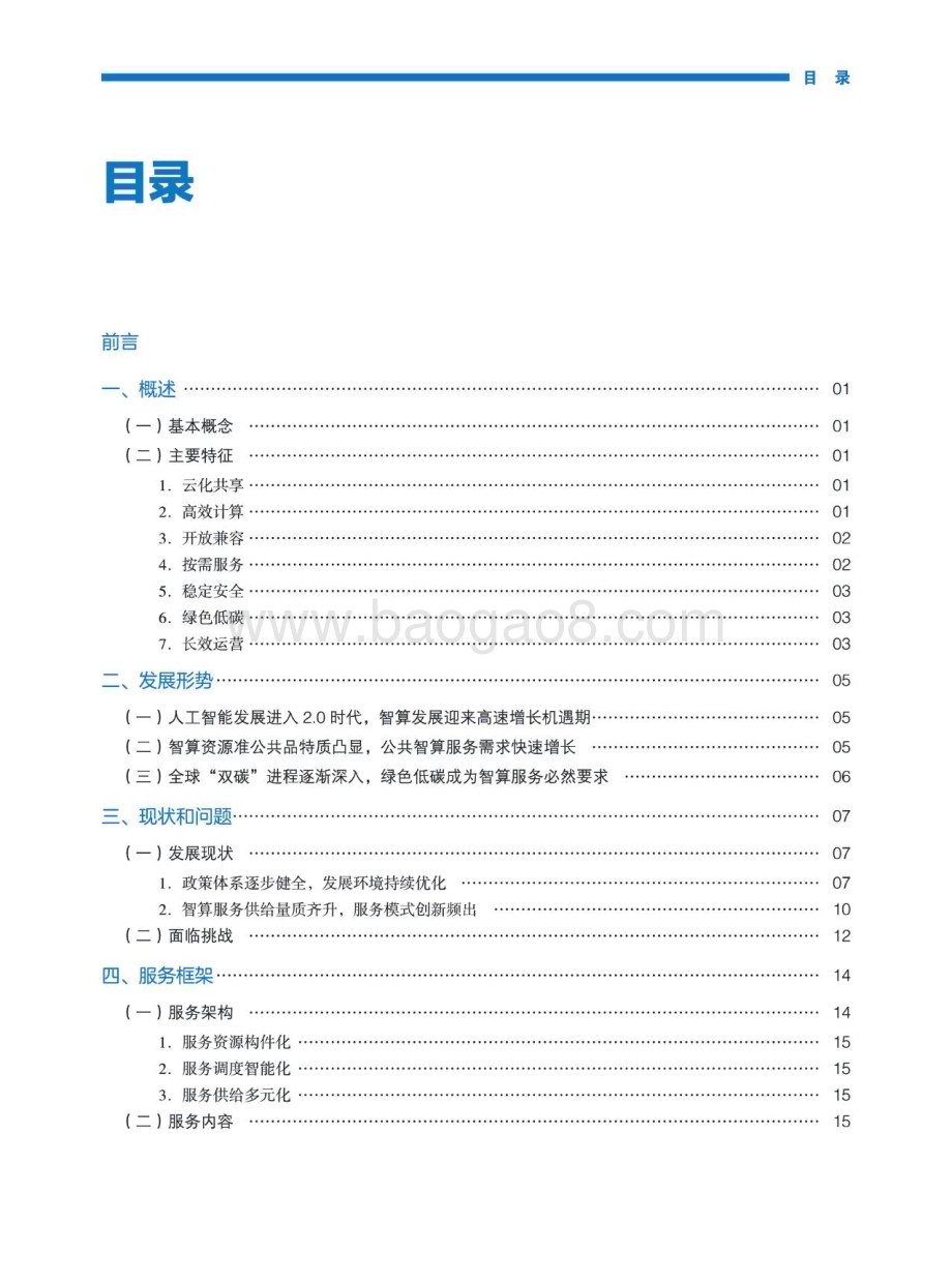 20231031_国家信息中心_人工智能行业：人工智能2.0时代的公共智算服务发展指南_32页.pdf_第5页
