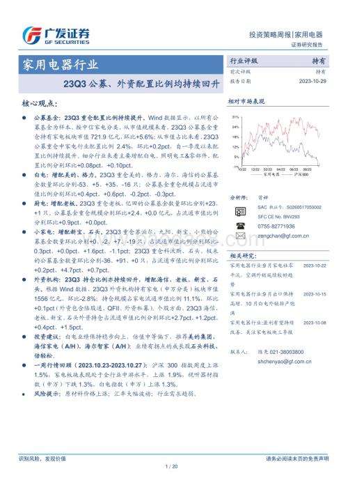 20231029_广发证券_家用电器行业证券研究报告：23Q3公募、外资配置比例均持续回升_20页.pdf