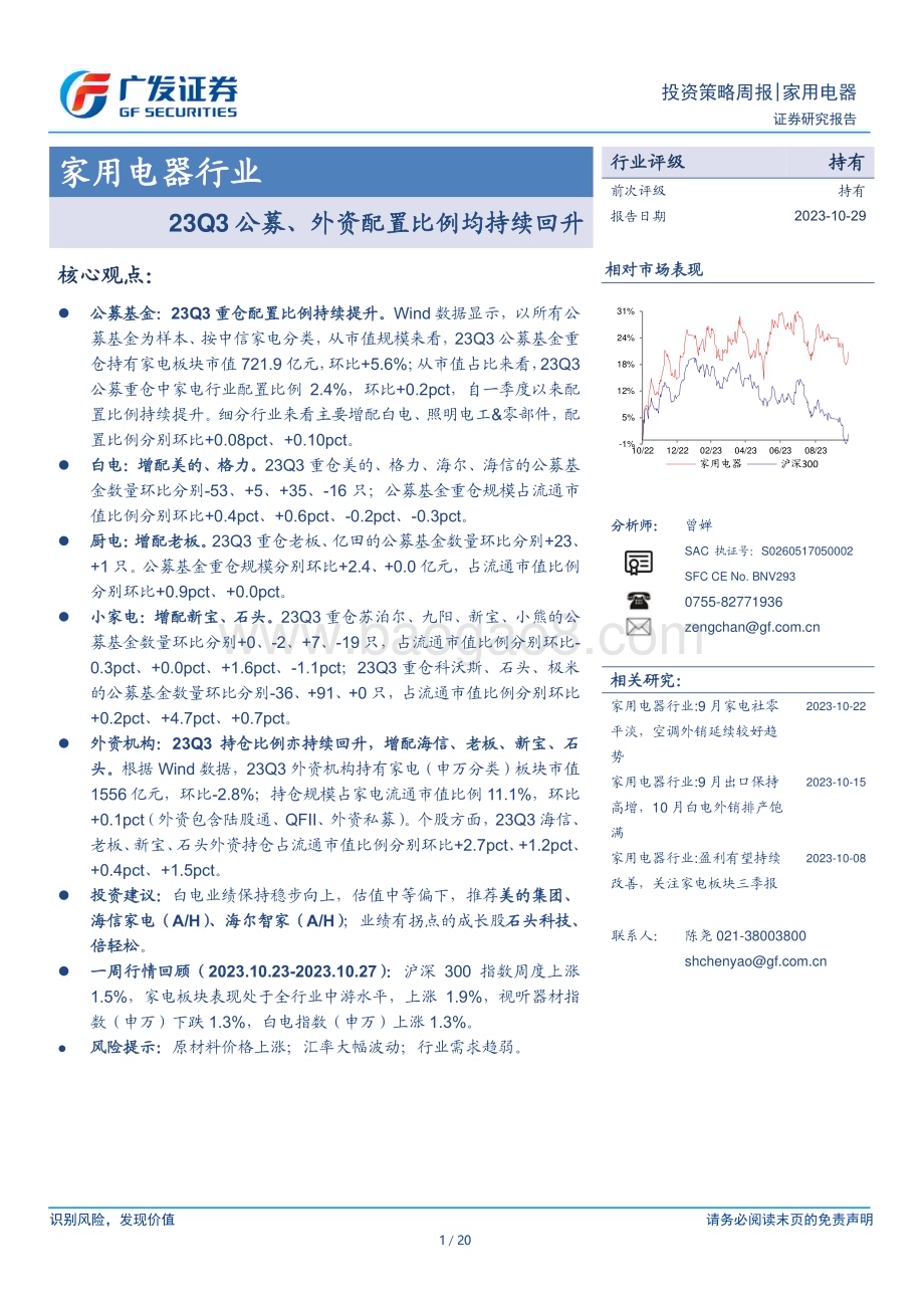 20231029_广发证券_家用电器行业证券研究报告：23Q3公募、外资配置比例均持续回升_20页.pdf_第1页