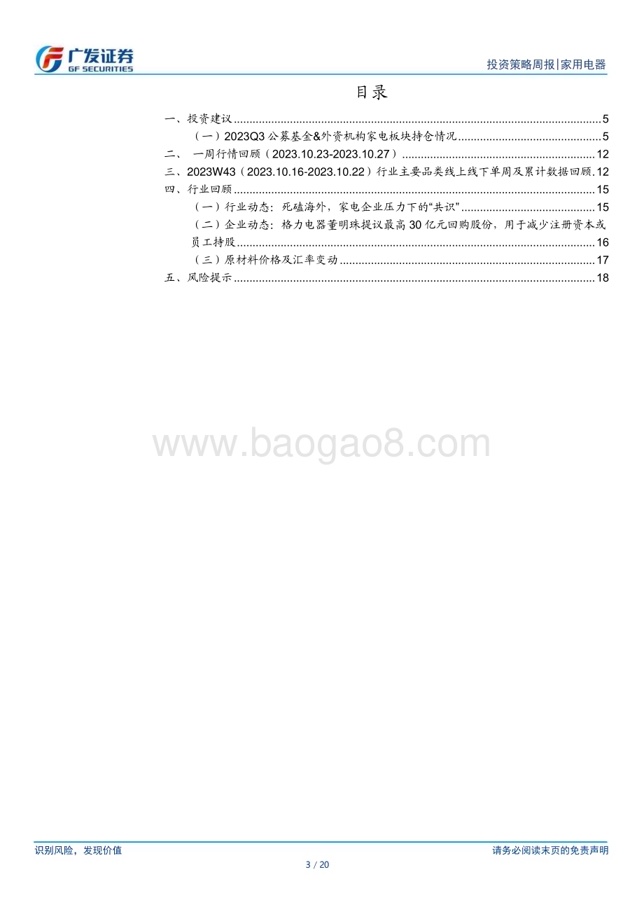 20231029_广发证券_家用电器行业证券研究报告：23Q3公募、外资配置比例均持续回升_20页.pdf_第3页