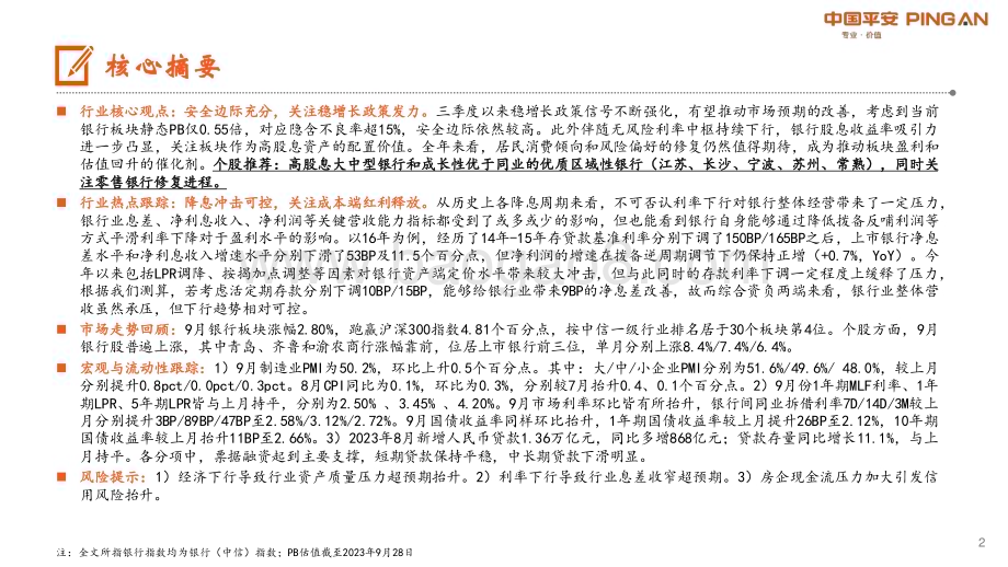 20231011_平安证券_银行业证券研究报告：存量按揭靴子落地关注高股息配置价值_23页.pdf_第2页