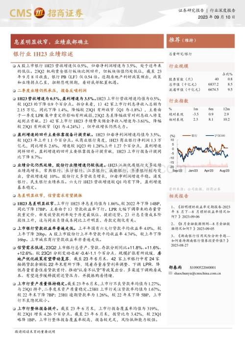 20230910_招商证券_银行业研究报告：息差明显收窄业绩底部确立_23页.pdf