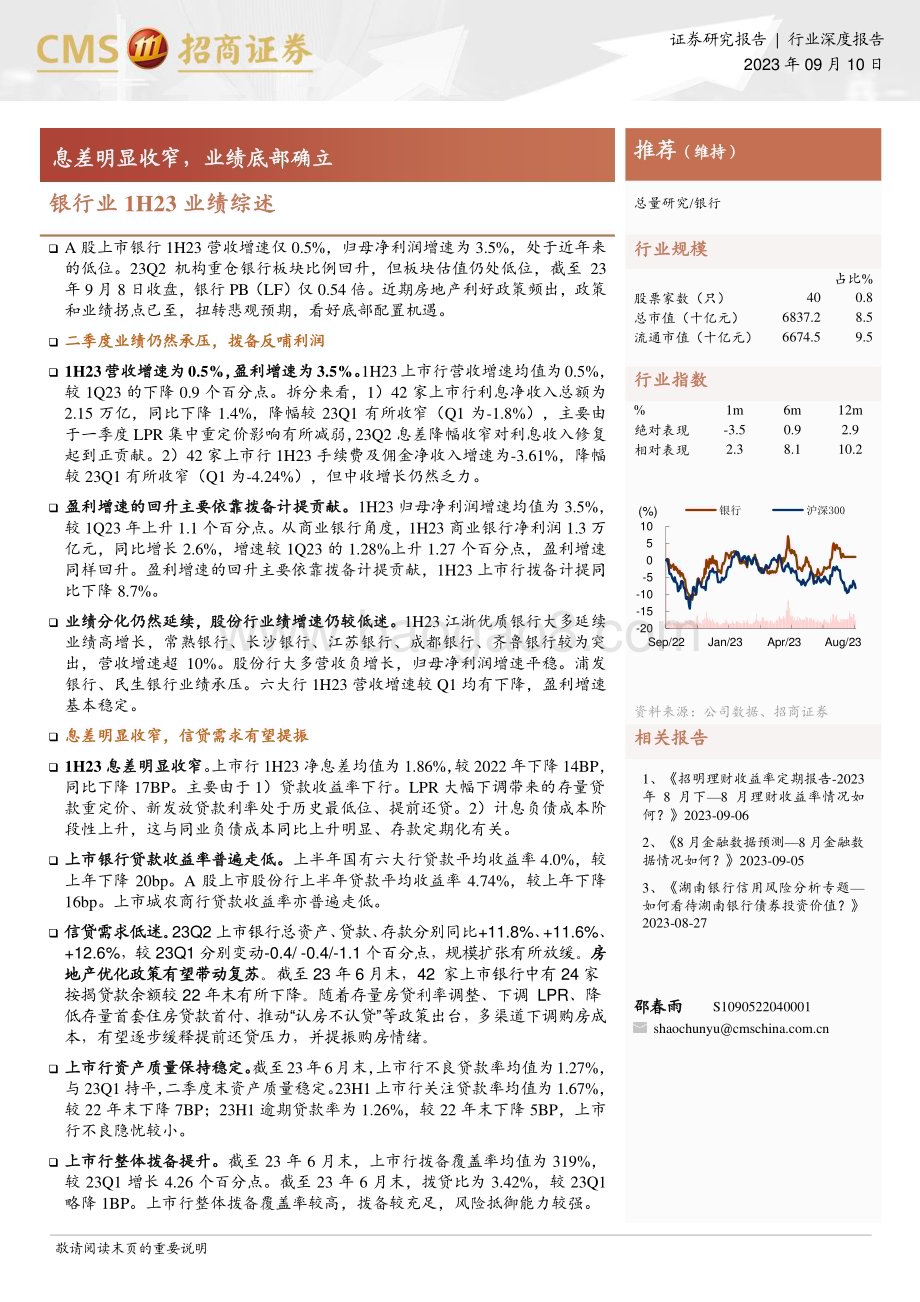20230910_招商证券_银行业研究报告：息差明显收窄业绩底部确立_23页.pdf_第1页