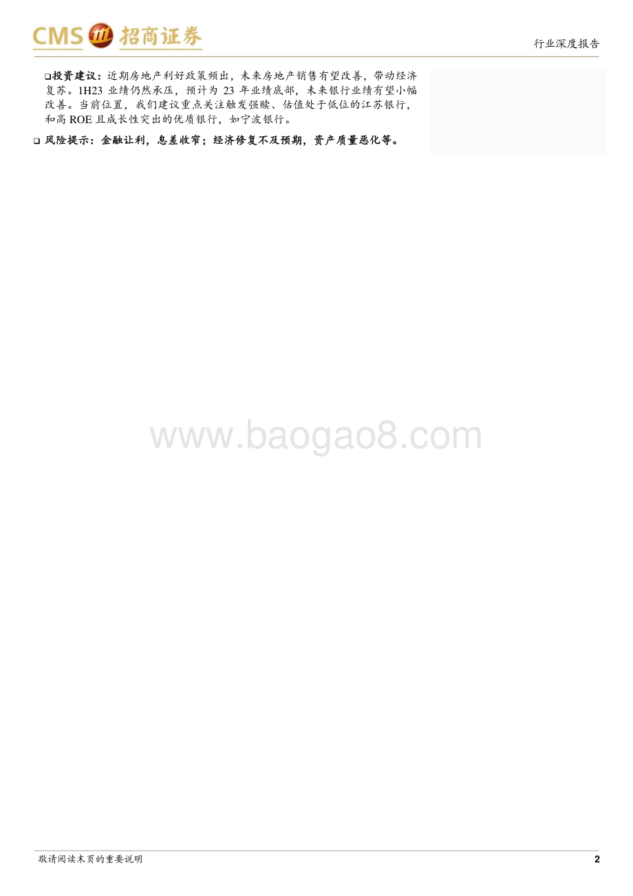 20230910_招商证券_银行业研究报告：息差明显收窄业绩底部确立_23页.pdf_第2页