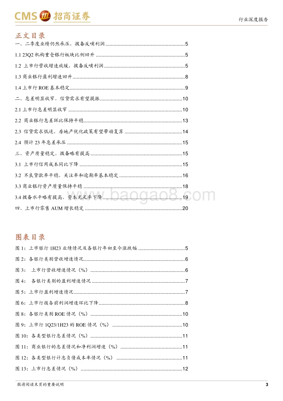 20230910_招商证券_银行业研究报告：息差明显收窄业绩底部确立_23页.pdf_第3页