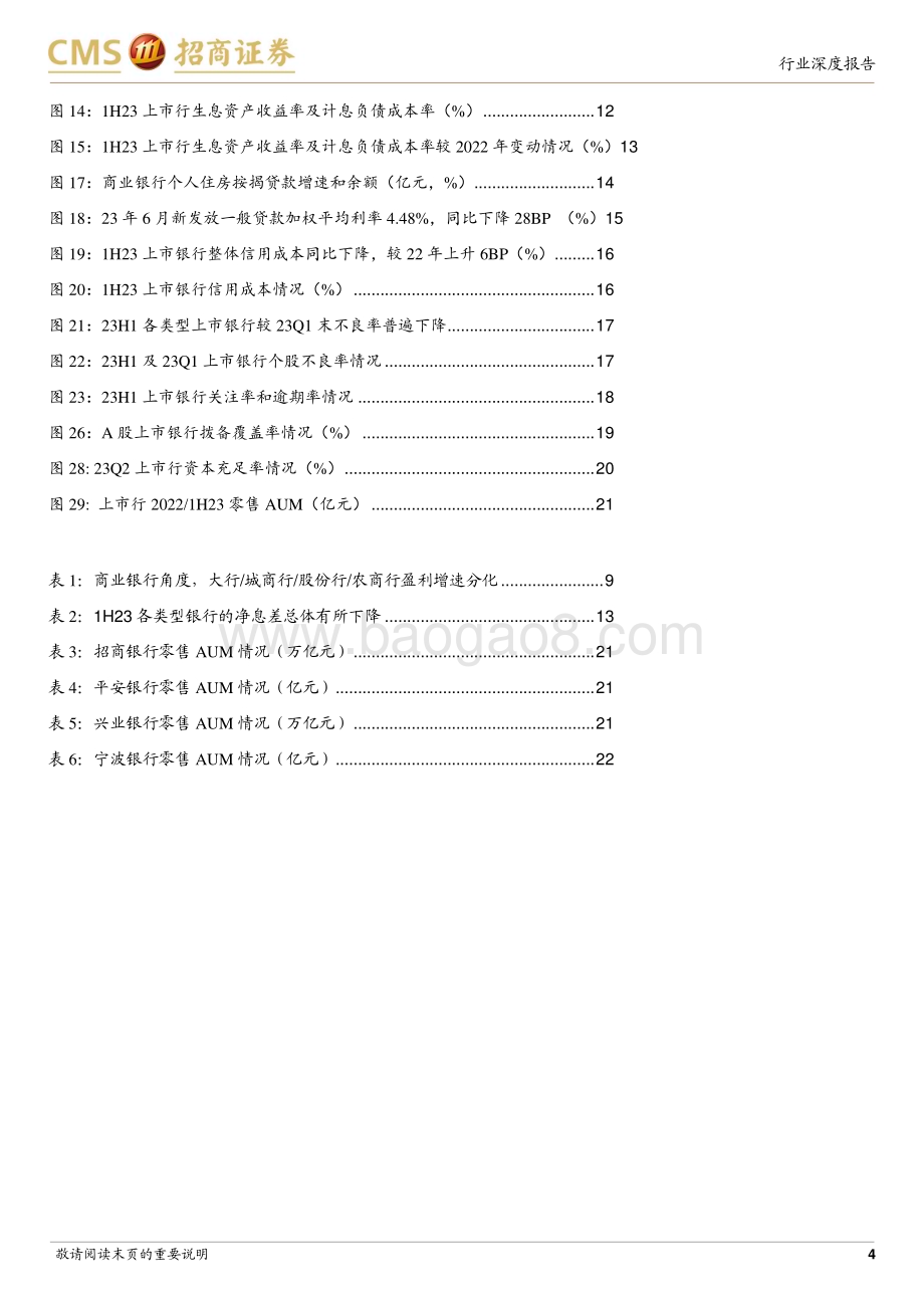 20230910_招商证券_银行业研究报告：息差明显收窄业绩底部确立_23页.pdf_第4页