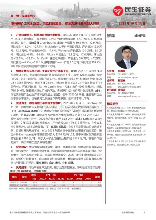 20231012_民生证券_有色金属行业证券研究报告：澳洲锂矿23Q2跟踪供给持续放量资源为王行业再现大并购_26页.pdf