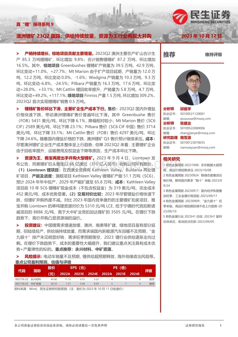 20231012_民生证券_有色金属行业证券研究报告：澳洲锂矿23Q2跟踪供给持续放量资源为王行业再现大并购_26页.pdf_第1页