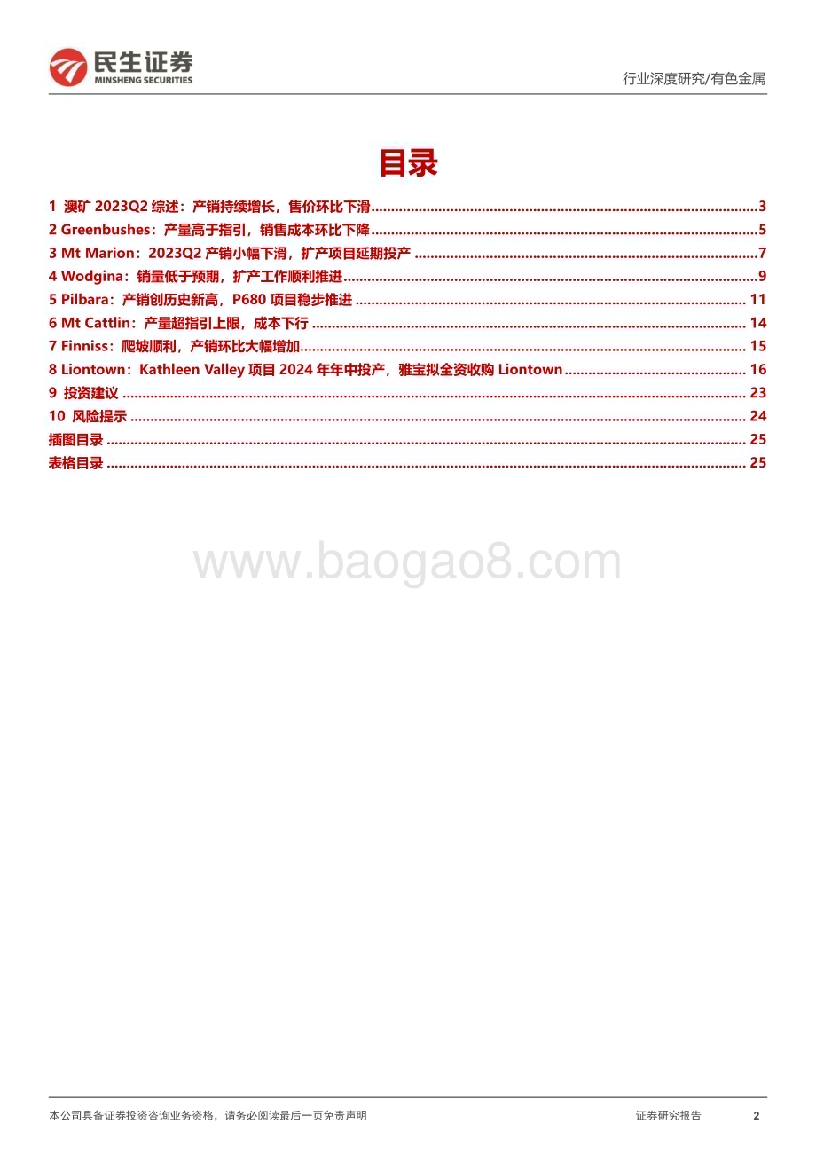 20231012_民生证券_有色金属行业证券研究报告：澳洲锂矿23Q2跟踪供给持续放量资源为王行业再现大并购_26页.pdf_第2页