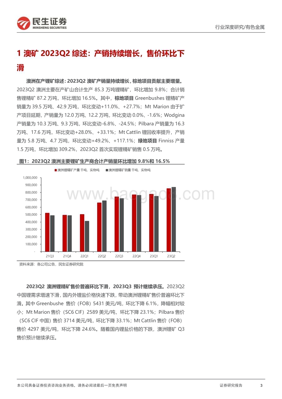 20231012_民生证券_有色金属行业证券研究报告：澳洲锂矿23Q2跟踪供给持续放量资源为王行业再现大并购_26页.pdf_第3页