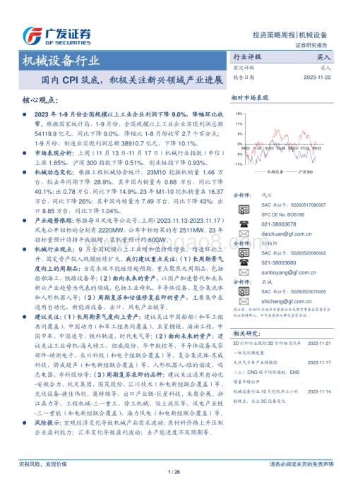 20231122_广发证券_机械设备行业：国内CPI筑底积极关注新兴领域产业进展_26页.pdf