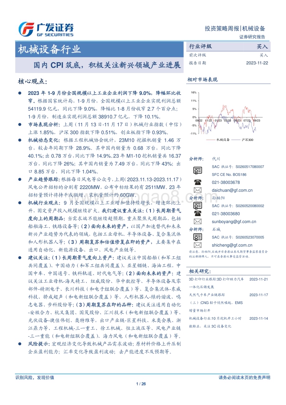 20231122_广发证券_机械设备行业：国内CPI筑底积极关注新兴领域产业进展_26页.pdf_第1页