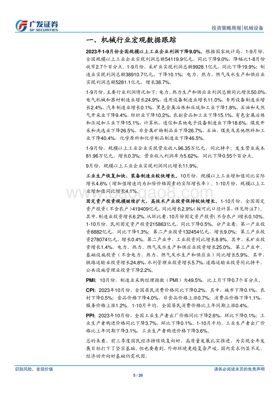 20231122_广发证券_机械设备行业：国内CPI筑底积极关注新兴领域产业进展_26页.pdf_第5页