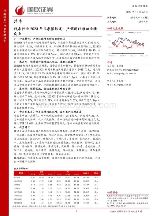20231102_国联证券_汽车行业证券研究报告：产销两旺推动业绩向上_31页.pdf