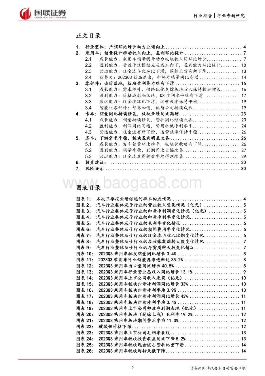 20231102_国联证券_汽车行业证券研究报告：产销两旺推动业绩向上_31页.pdf_第2页