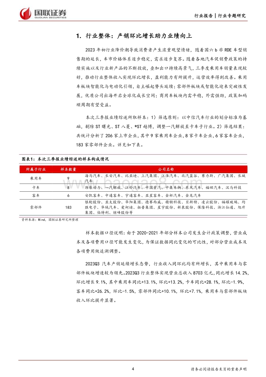 20231102_国联证券_汽车行业证券研究报告：产销两旺推动业绩向上_31页.pdf_第4页