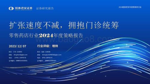 20231208_国泰君安_2024年度策略研讨会零售药店行业：扩张速度不减拥抱门诊统筹_43页.pdf