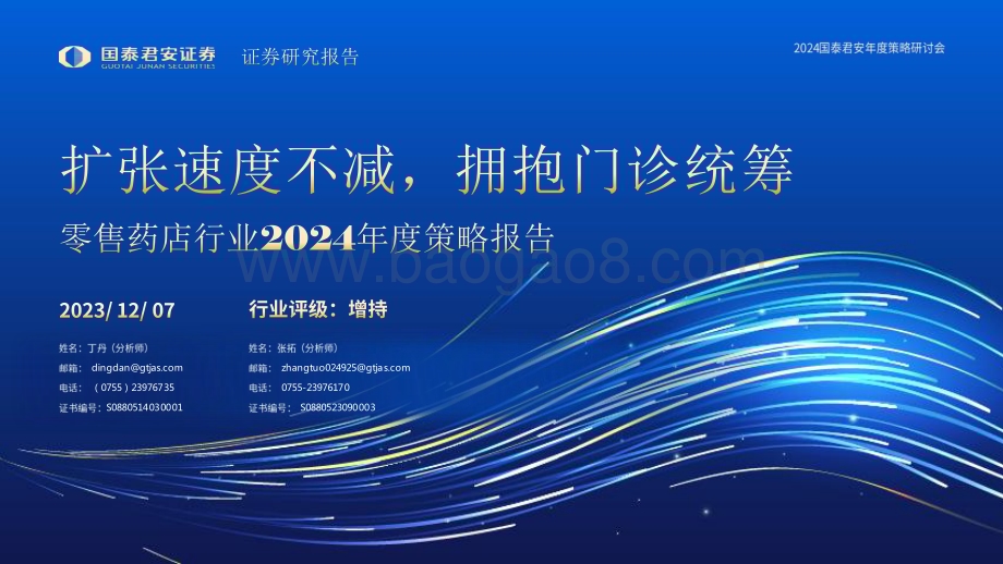 20231208_国泰君安_2024年度策略研讨会零售药店行业：扩张速度不减拥抱门诊统筹_43页.pdf_第1页