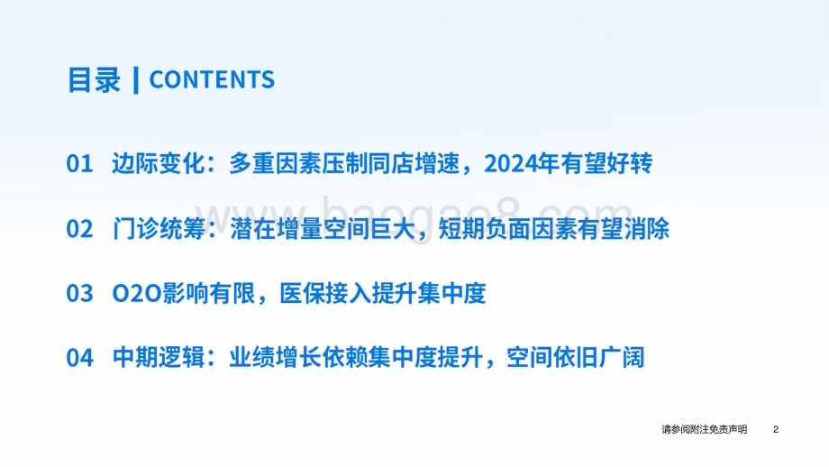 20231208_国泰君安_2024年度策略研讨会零售药店行业：扩张速度不减拥抱门诊统筹_43页.pdf_第3页