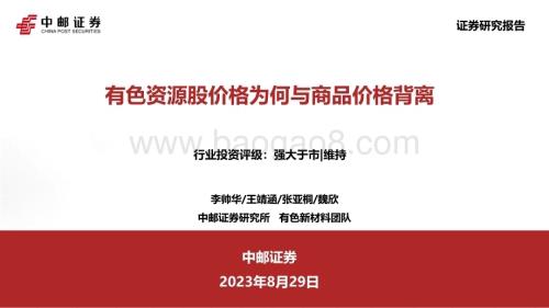 20230829_中邮证券_有色金属行业研究报告：有色资源股价格为何与商品价格背离_37页.pdf