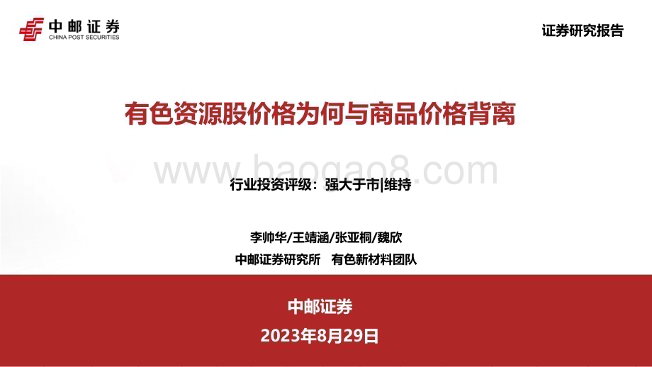 20230829_中邮证券_有色金属行业研究报告：有色资源股价格为何与商品价格背离_37页.pdf_第1页