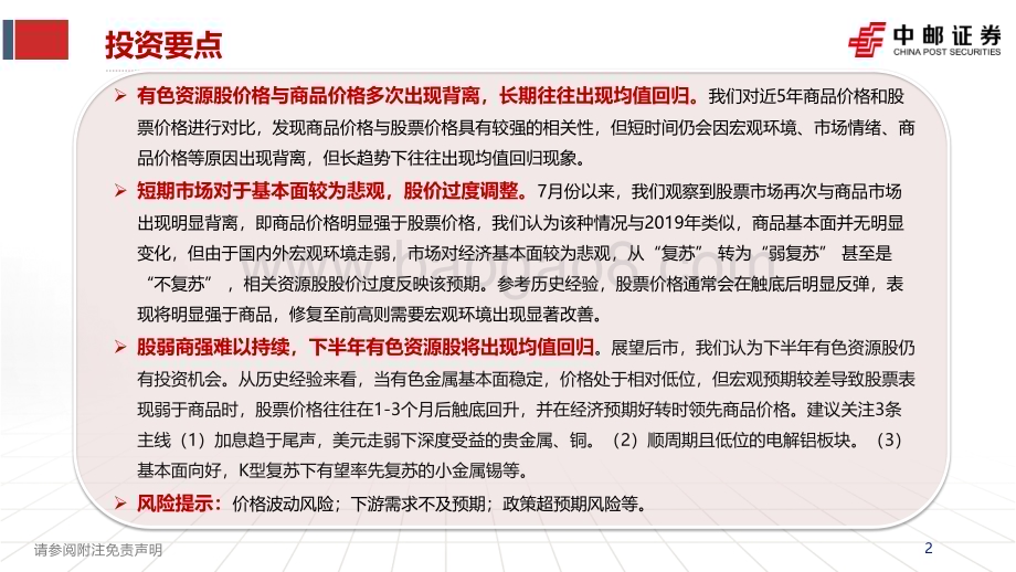 20230829_中邮证券_有色金属行业研究报告：有色资源股价格为何与商品价格背离_37页.pdf_第2页