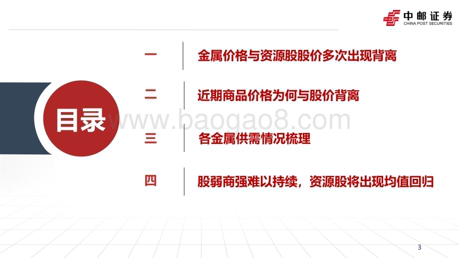 20230829_中邮证券_有色金属行业研究报告：有色资源股价格为何与商品价格背离_37页.pdf_第3页