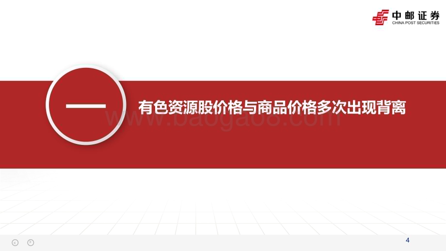 20230829_中邮证券_有色金属行业研究报告：有色资源股价格为何与商品价格背离_37页.pdf_第4页