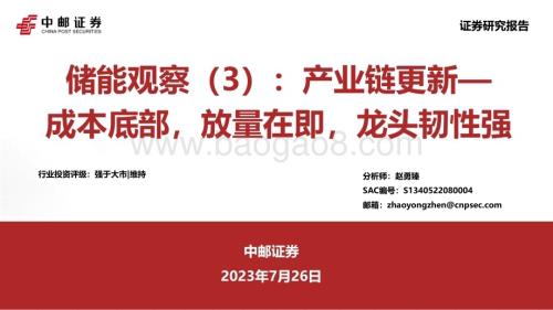 20230726_中邮证券_储能行业证券研究报告：产业链更新成本底部放量在即龙头韧性强_26页.pdf