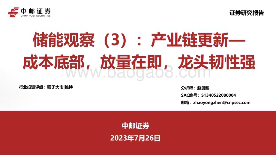 20230726_中邮证券_储能行业证券研究报告：产业链更新成本底部放量在即龙头韧性强_26页.pdf_第1页