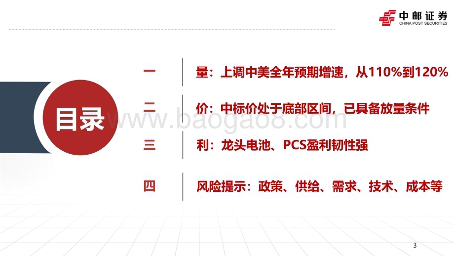 20230726_中邮证券_储能行业证券研究报告：产业链更新成本底部放量在即龙头韧性强_26页.pdf_第3页
