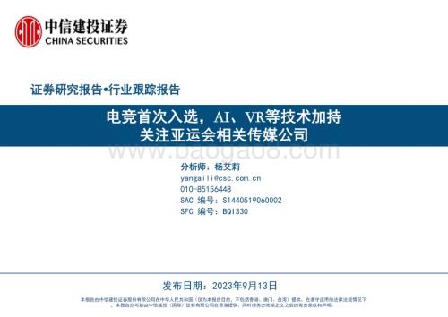 20230913_中信建投证券_传媒互联网行业研究报告：电竞首次入选AI、VR等技术加持亚运会相关传媒公司_30页.pdf