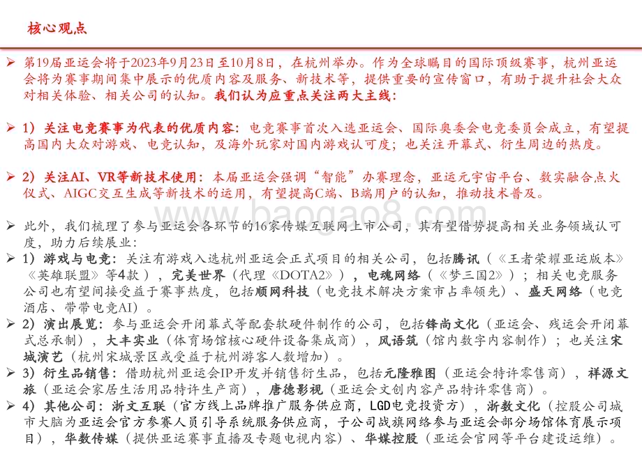 20230913_中信建投证券_传媒互联网行业研究报告：电竞首次入选AI、VR等技术加持亚运会相关传媒公司_30页.pdf_第2页