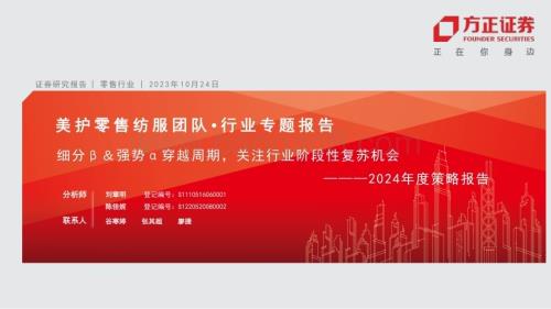 20231024_方正证券_美护零售纺服行业证券研究报告：细分β＆强势α穿越周期关注行业阶段性复苏机会_60页.pdf