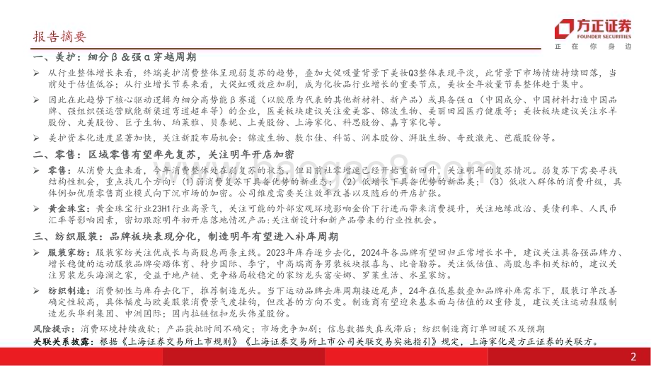 20231024_方正证券_美护零售纺服行业证券研究报告：细分β＆强势α穿越周期关注行业阶段性复苏机会_60页.pdf_第2页