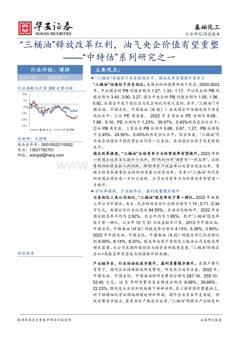 20230717_华安证券_基础化工行业“中特估”系列研究报告：“三桶油”释放改革红利油气央企价值有望重塑_26页.pdf_第1页