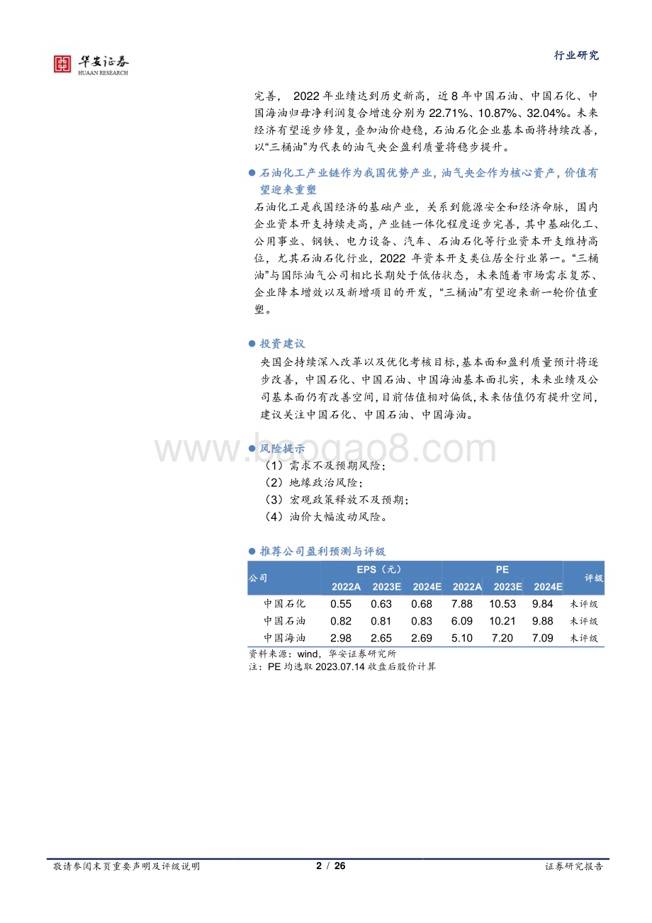 20230717_华安证券_基础化工行业“中特估”系列研究报告：“三桶油”释放改革红利油气央企价值有望重塑_26页.pdf_第2页