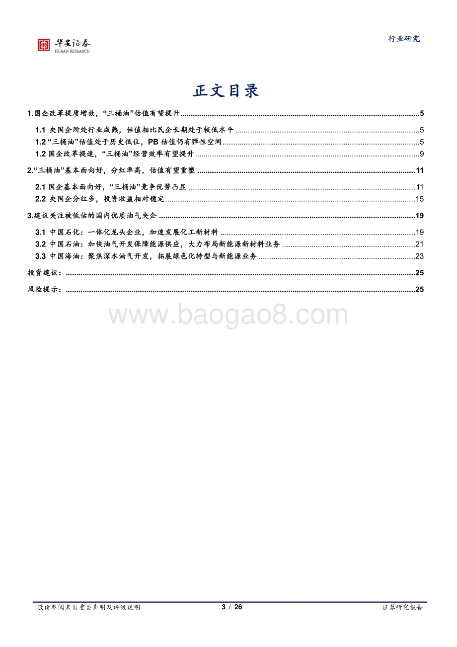 20230717_华安证券_基础化工行业“中特估”系列研究报告：“三桶油”释放改革红利油气央企价值有望重塑_26页.pdf_第3页