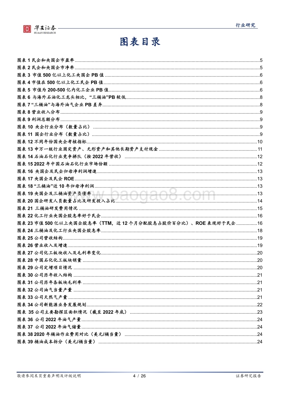 20230717_华安证券_基础化工行业“中特估”系列研究报告：“三桶油”释放改革红利油气央企价值有望重塑_26页.pdf_第4页
