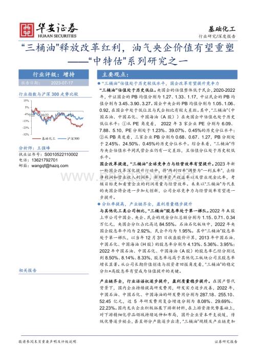 20230717_华安证券_基础化工行业“中特估”系列研究报告：“三桶油”释放改革红利油气央企价值有望重塑_26页.pdf