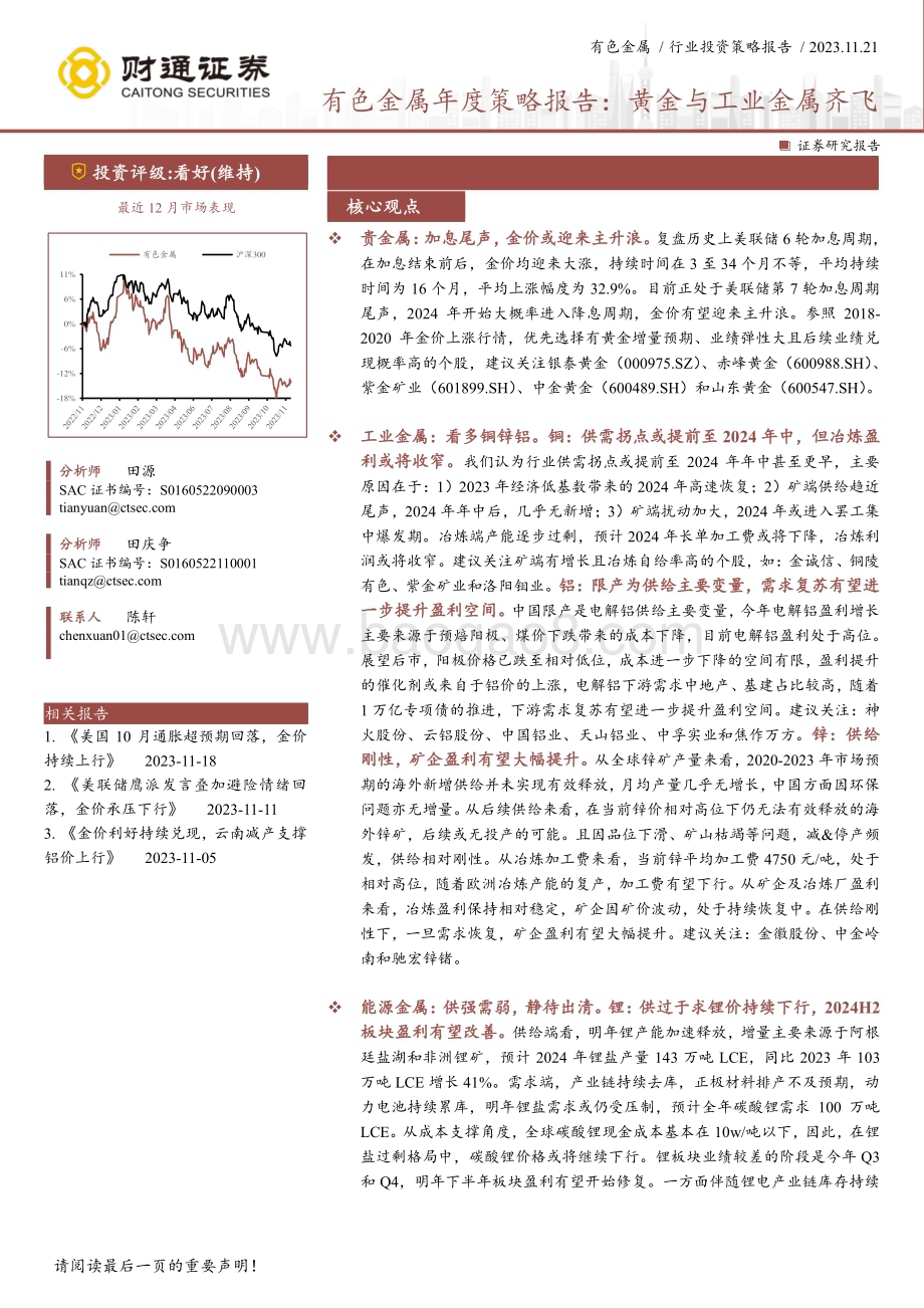 20231121_财通证券_有色金属行业年度策略报告：黄金与工业金属齐飞_29页.pdf_第1页