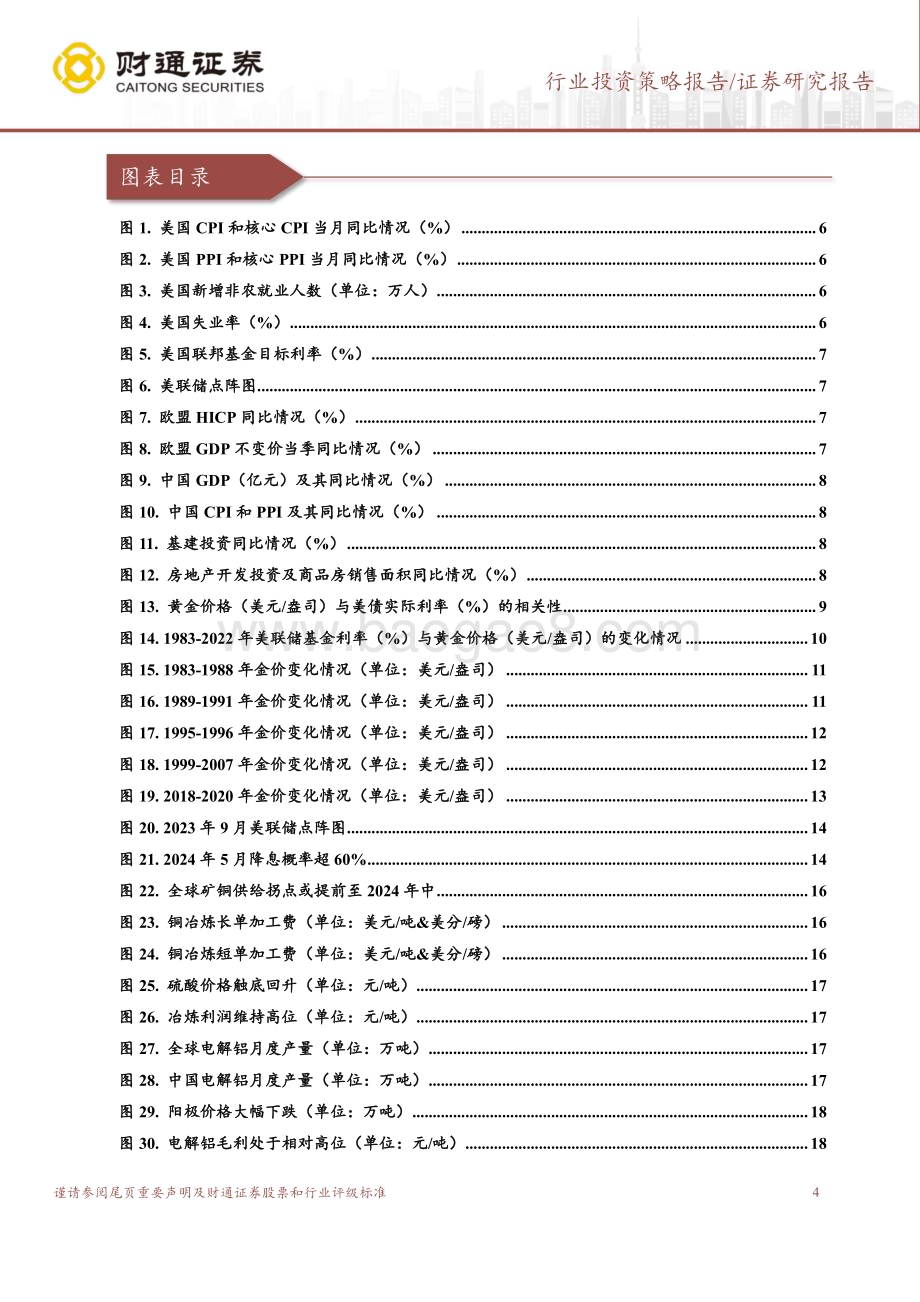 20231121_财通证券_有色金属行业年度策略报告：黄金与工业金属齐飞_29页.pdf_第4页