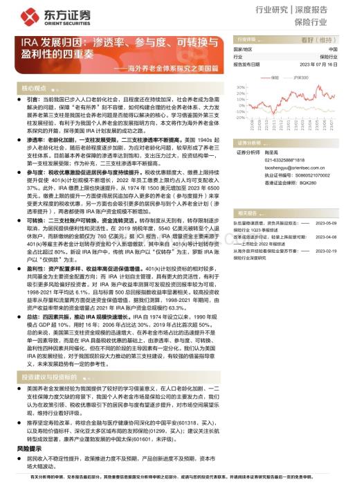 20230716_东方证券_保险行业海外养老金体系探究之美国篇_22页.pdf