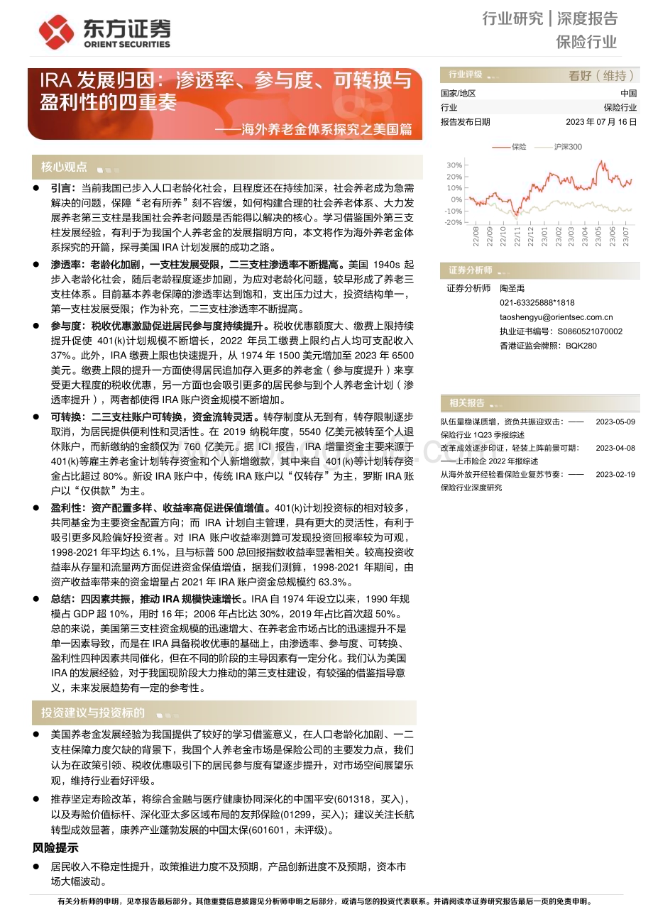 20230716_东方证券_保险行业海外养老金体系探究之美国篇_22页.pdf_第1页