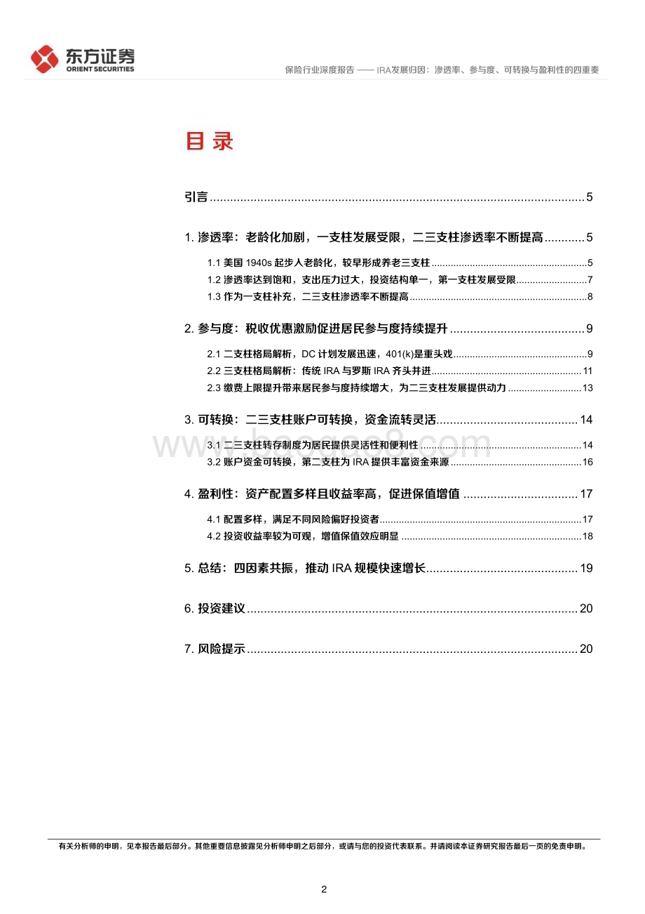 20230716_东方证券_保险行业海外养老金体系探究之美国篇_22页.pdf_第2页