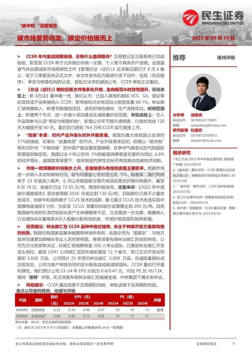 20230910_民生证券_轻工制造行业“碳中和“深度报告：碳市场蓄势待发碳定价拾级而上_40页.pdf