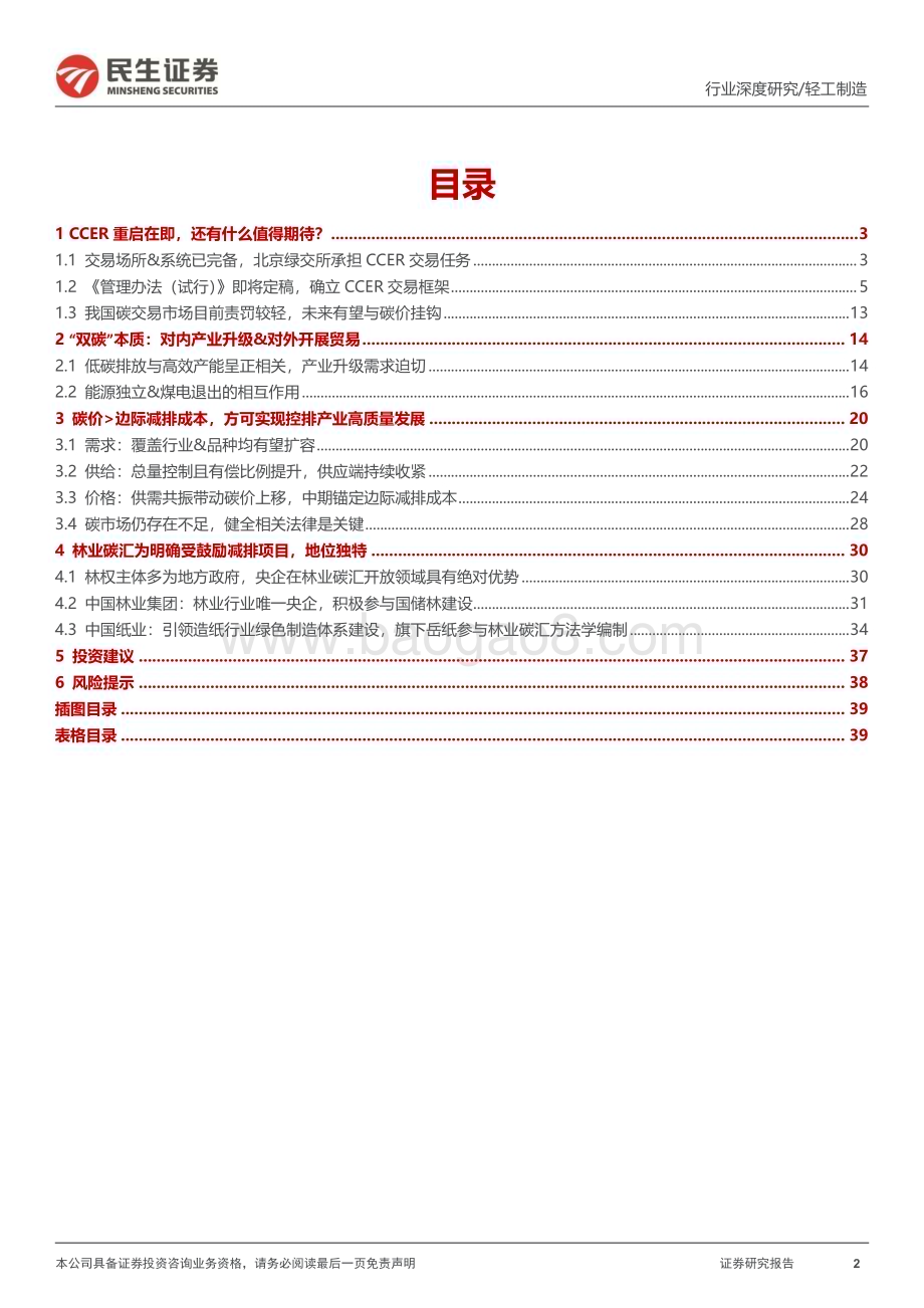 20230910_民生证券_轻工制造行业“碳中和“深度报告：碳市场蓄势待发碳定价拾级而上_40页.pdf_第2页
