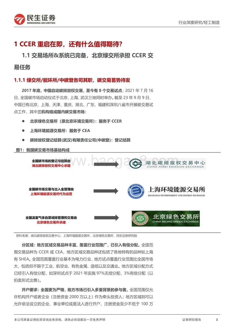 20230910_民生证券_轻工制造行业“碳中和“深度报告：碳市场蓄势待发碳定价拾级而上_40页.pdf_第3页