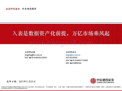 20231122_中信建投_计算机行业：入表是数据资产化前提万亿市场乘风起_34页.pdf