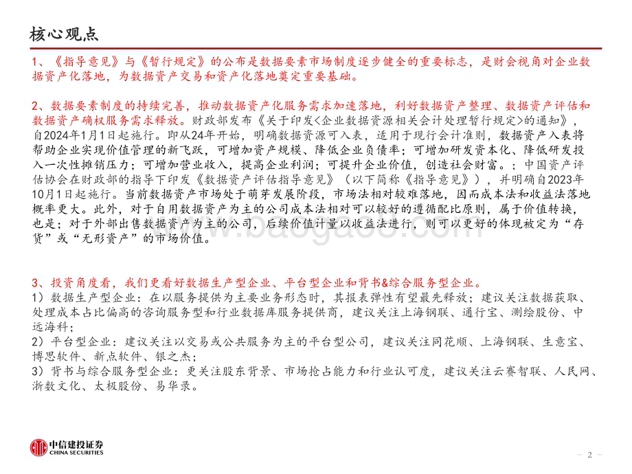 20231122_中信建投_计算机行业：入表是数据资产化前提万亿市场乘风起_34页.pdf_第2页